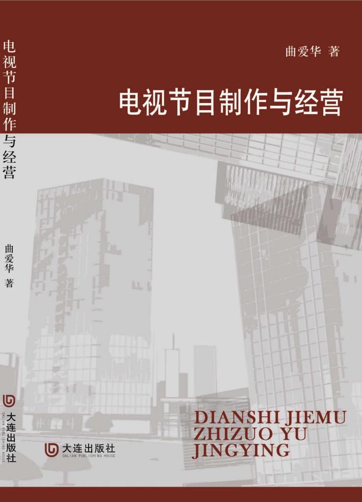 电视节目制作与经营 封面
