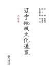 辽宁地域文化通览·大连卷 封面