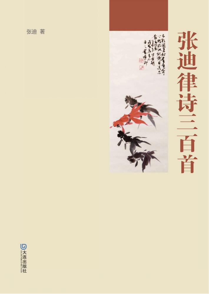 张迪律诗三百首 封面
