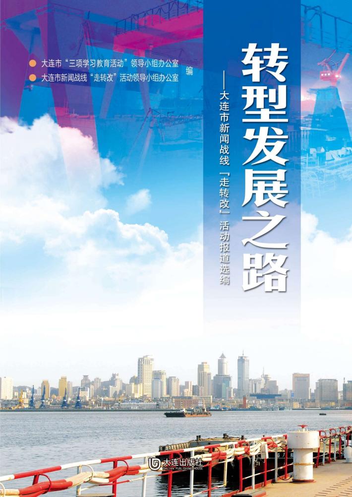 转型发展之路 封面