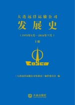 大连远洋运输公司发展史  1975年5月-2016年7月  上 封面