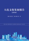 大连文化发展报告 封面