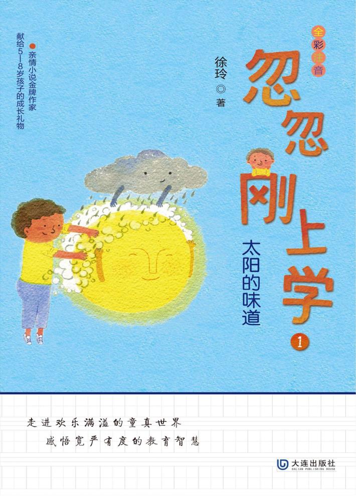 忽忽刚上学 太阳的味道 全彩注音版