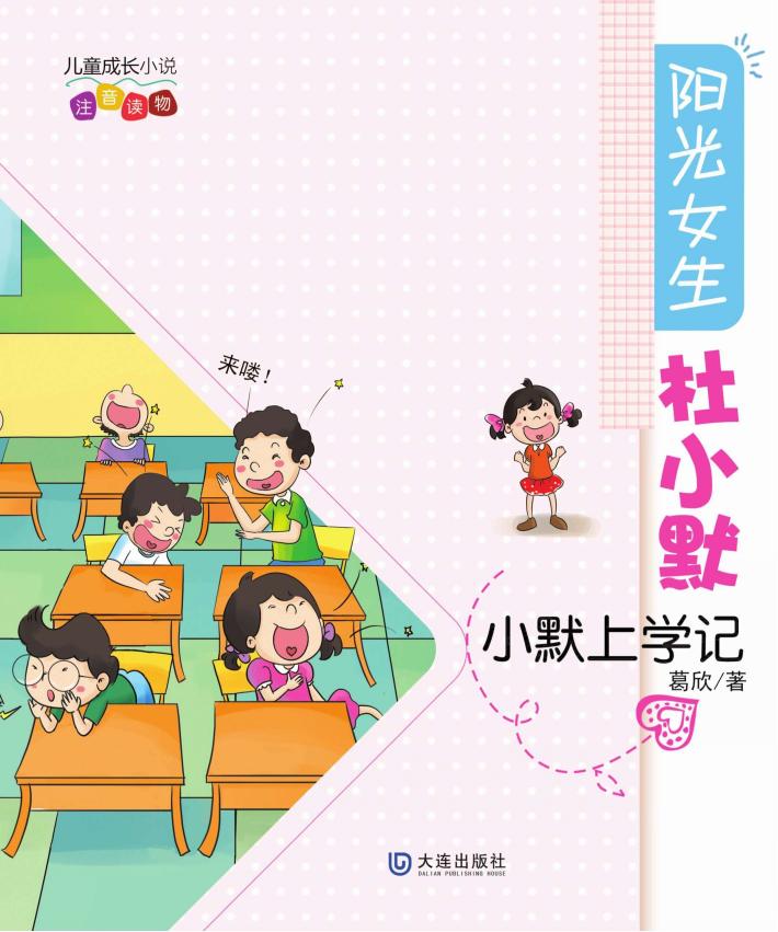 阳光女生杜小默·小默上学记 封面