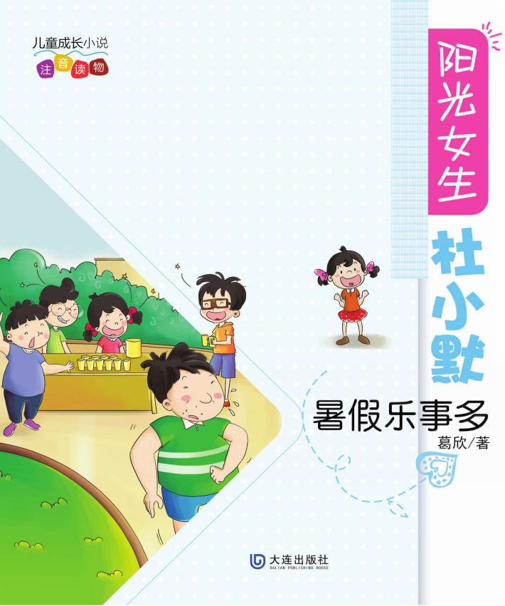 阳光女生杜小默·暑假乐事多 封面