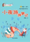 星期八心灵童话  小夜游游梦记  注音版 封面
