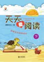 天天爱阅读 下