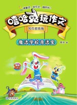 嘻哈兔玩作文  魔法学校寻法宝 封面