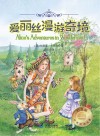 幻想国世界经典名著  爱丽丝漫游奇境 封面