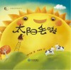琳达系列绘本  太阳丢啦 封面