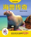 海洋科普馆  海兽传奇 封面