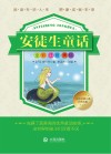 世界幻想儿童文学名著  安徒生童话  5-8岁  注音版
