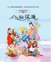 八仙过海 封面