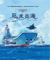 巨龙出海 封面