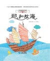 中国海洋梦  郑和航海 封面