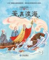 中国海洋梦  鉴真渡海 封面