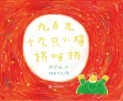 大白鲸原创图画书优秀作品  九百九十九只小鸡挤呀挤 封面