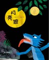 月亮狼 封面