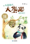 大名鼎鼎的大熊猫温任先生 封面