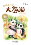 大童话家朱奎童话  聪明绝顶的大熊猫温任先生 封面