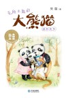 无所不能的大熊猫温任先生 封面