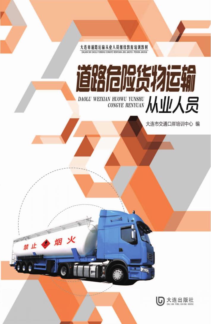 道路危险货物运输从业人员 封面