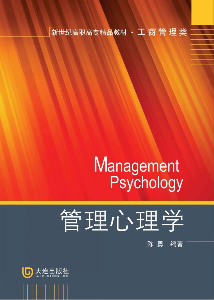管理心理学 封面
