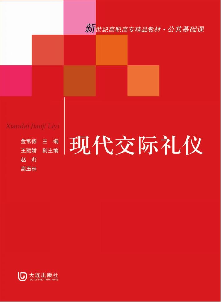 现代交际礼仪 封面