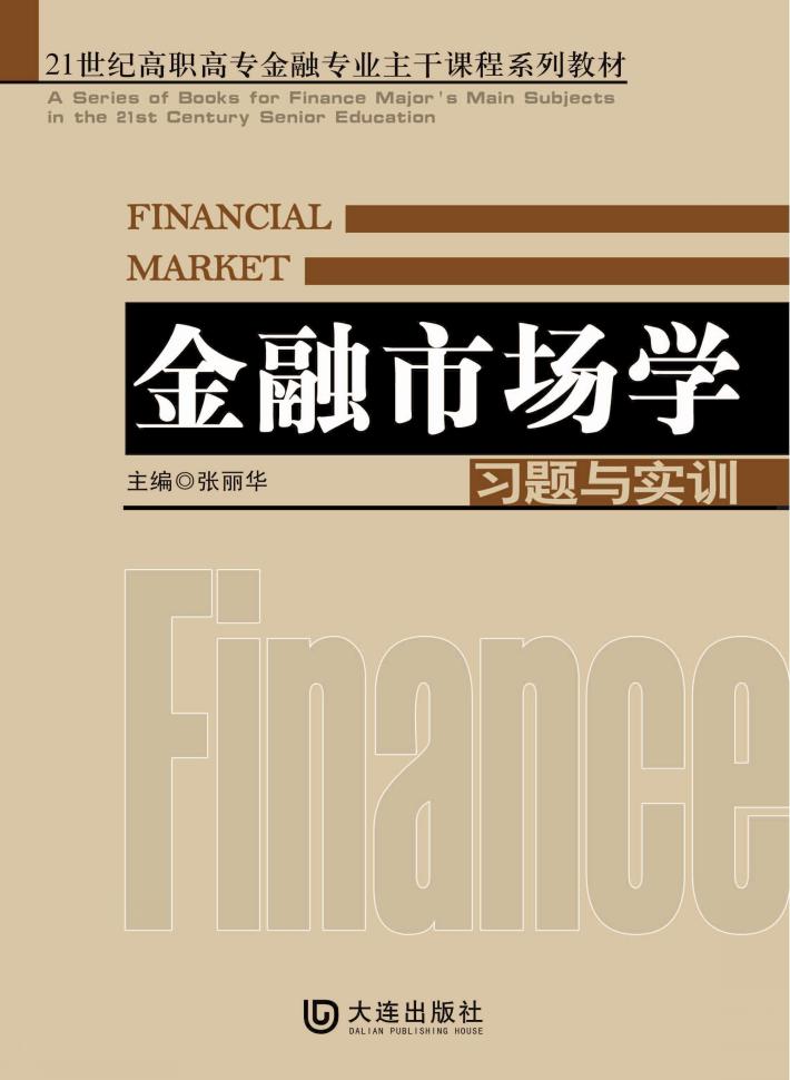 金融市场学习题与实训 封面