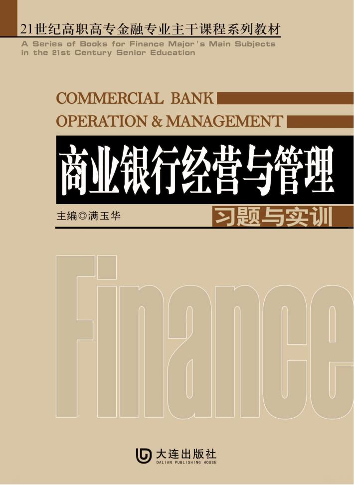商业银行经营与管理习题与实训 封面