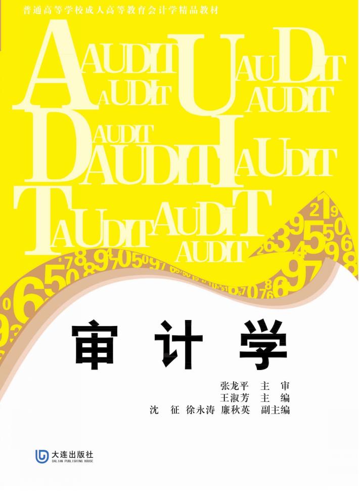 审计学