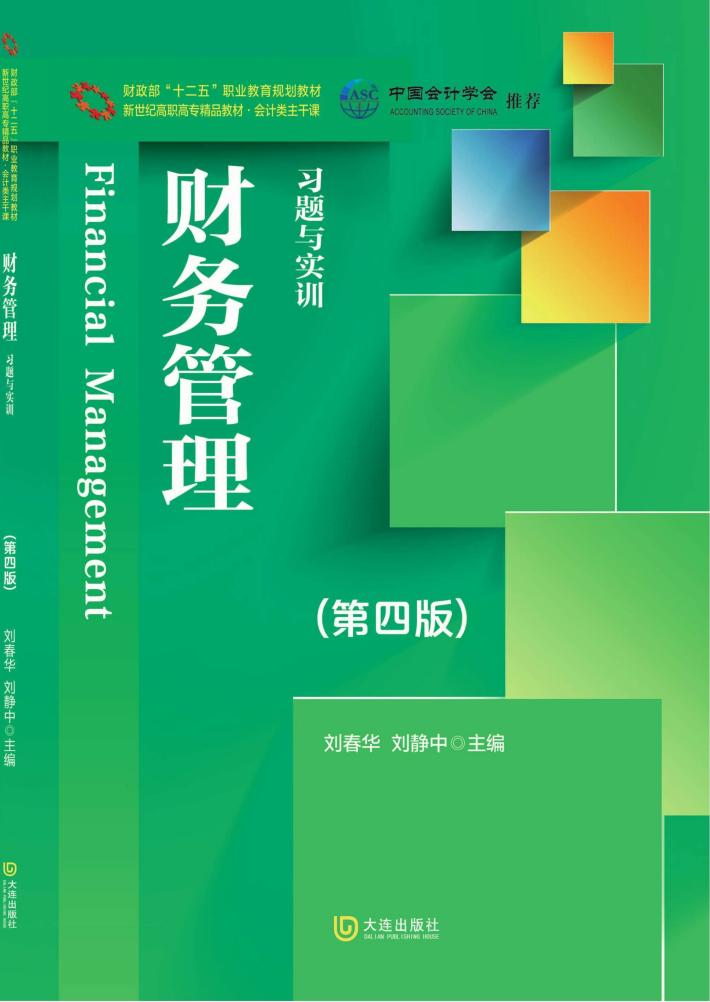 财务管理习题与实训  第4版 封面