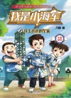 我是小海军  2  穿上爸爸的军装 封面