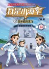 我是小海军  1  最神秘的地方 封面