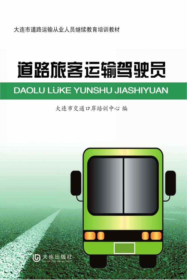 道路旅客运输驾驶员 封面