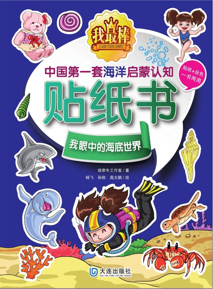 我最棒  中国第一套海洋启蒙认知贴纸书  我眼中的海底世界 封面