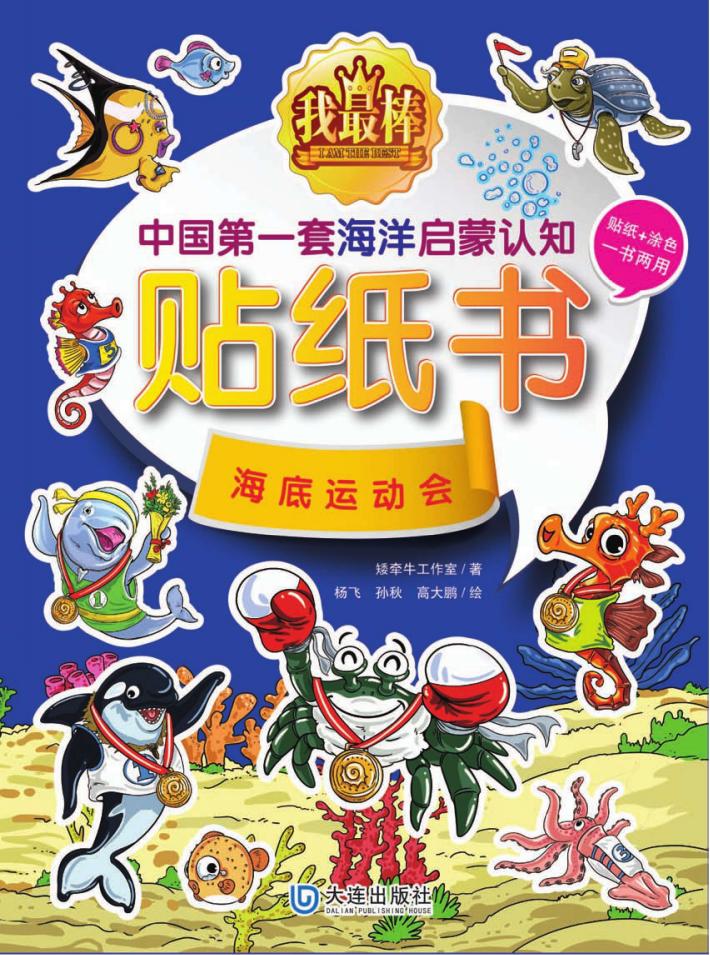我最棒  中国第一套海洋启蒙认知贴纸书  海地运动会 封面