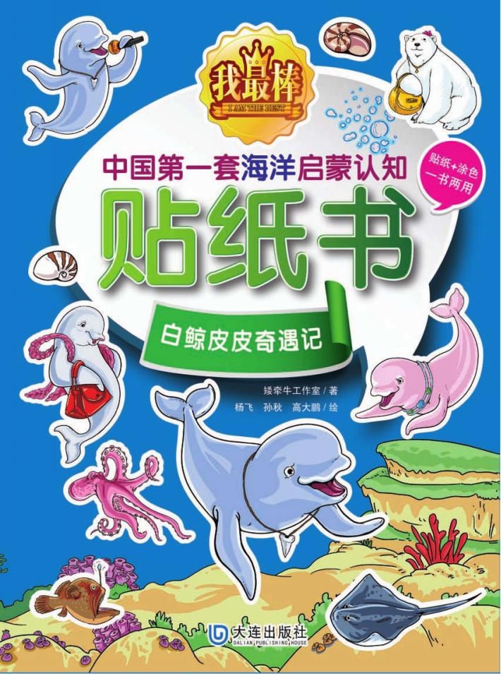 我最棒  中国第一套海洋启蒙认知贴纸书  白鲸皮皮奇遇记 封面