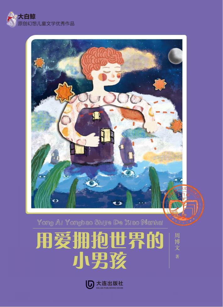 大白鲸原创幻想儿童文学优秀作品  用爱拥抱世界的小男孩 封面