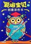 聪明宝贝的创意涂色书  启蒙版 封面