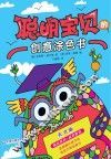 聪明宝贝的创意涂色书  天才版 封面
