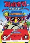 聪明宝贝的创意涂色书  欢乐版 封面