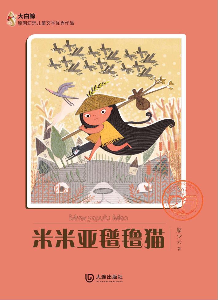 大白鲸原创幻想儿童文学优秀作品  米米亚氆氇猫 封面