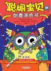 聪明宝贝的创意涂色书  游戏版 封面