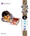 图说云南系列丛书  图说云南之山川地理 封面