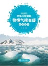 警惕气候变暖  全彩图本 封面
