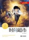 时间超市 封面