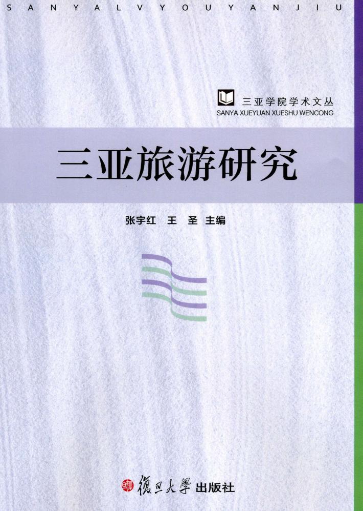 三亚旅游研究 封面