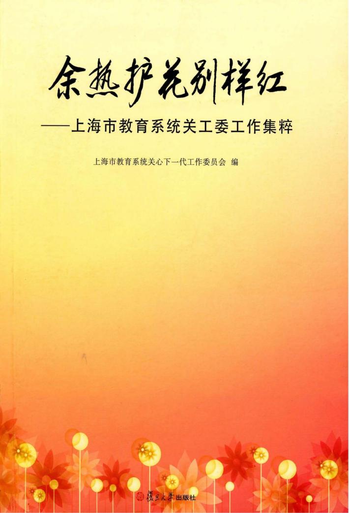 余热护花别样红  上海市教育系统关工委工作集粹