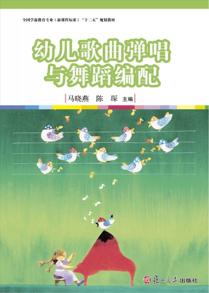 幼儿歌曲弹唱与舞蹈编配 封面